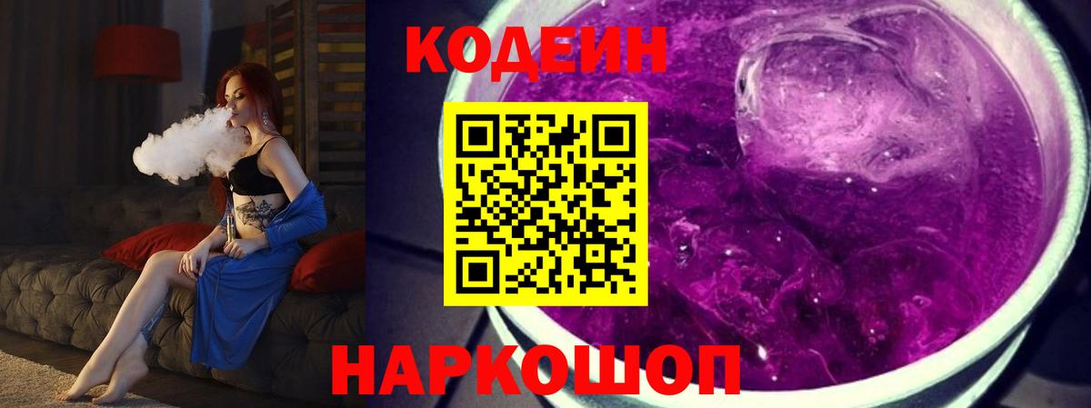Кодеин Purple Drank  Вход с VPN  Ревда  Кодеиновый сироп Lean Purple Drank 